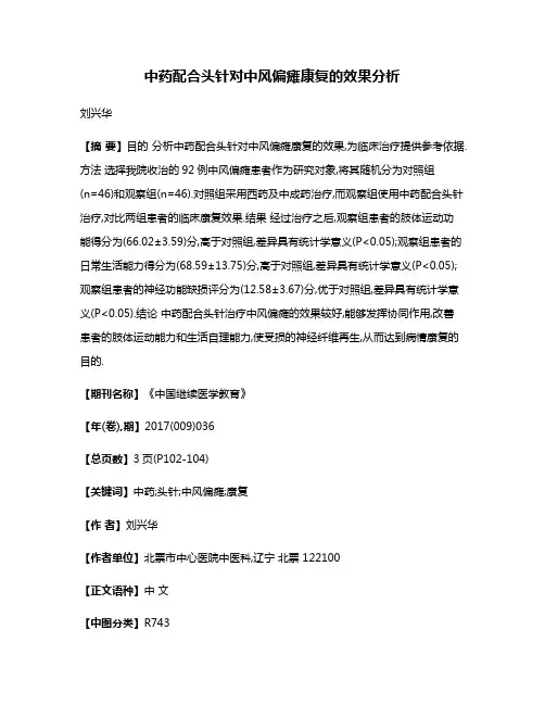 中药配合头针对中风偏瘫康复的效果分析