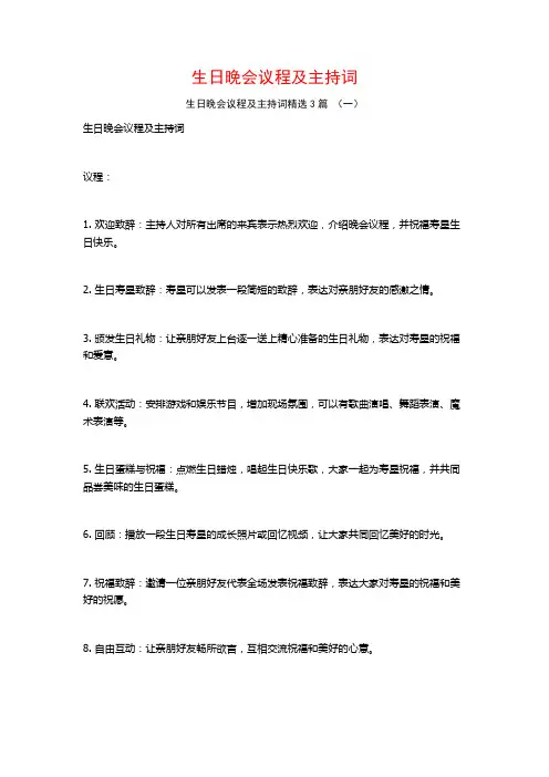 生日晚会议程及主持词3篇