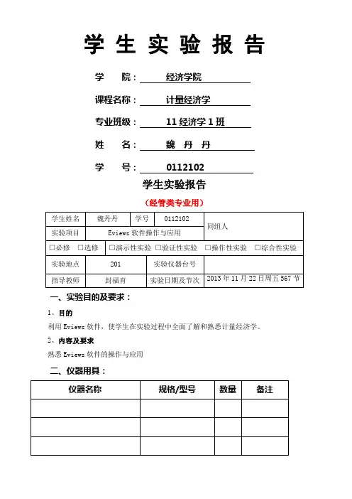 计量经济学实验报告二