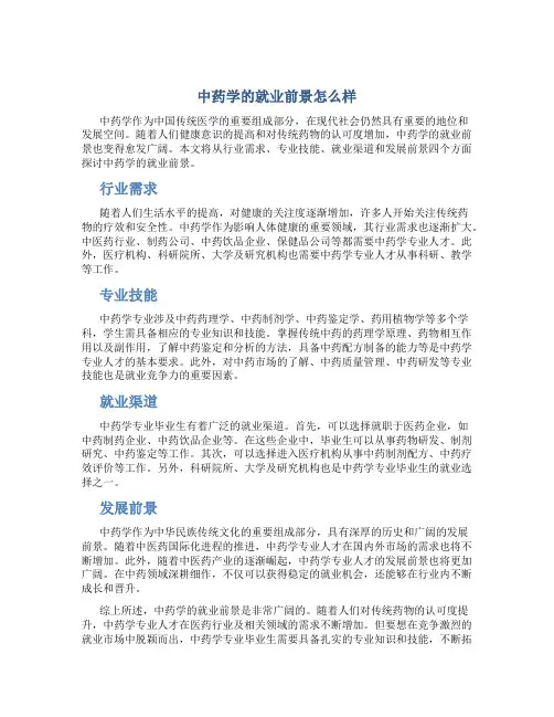 中药学的就业前景怎么样