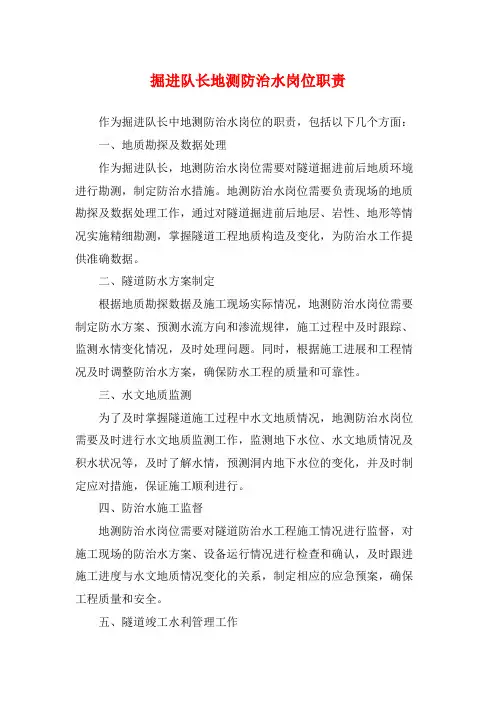 掘进队长地测防治水岗位职责