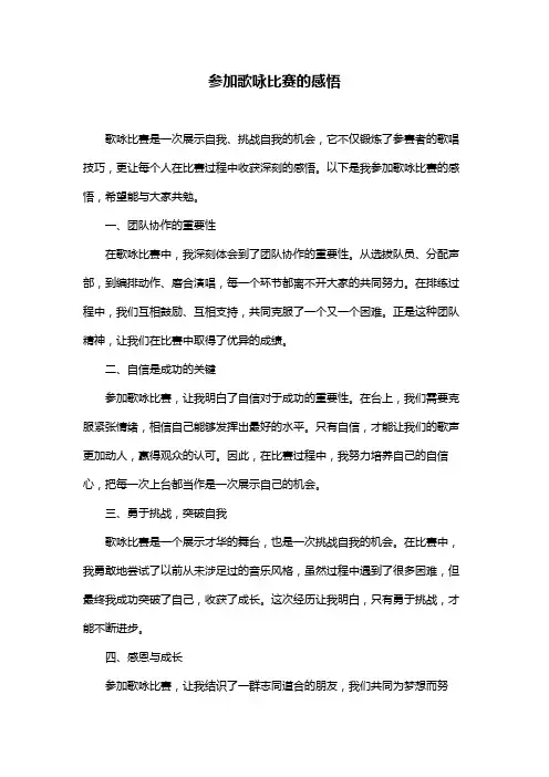 参加歌咏比赛的感悟