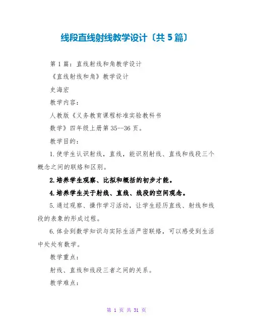 线段直线射线教学设计(共5篇)