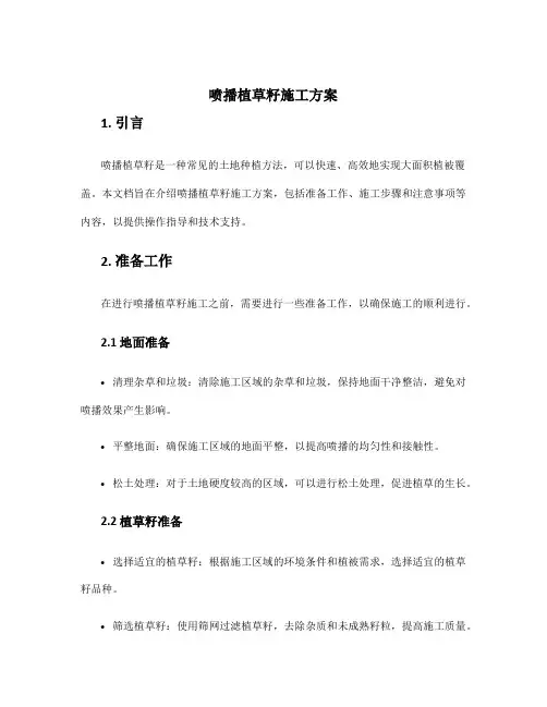 喷播植草籽施工方案