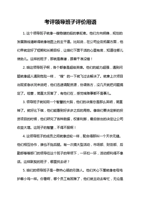 考评领导班子评价用语