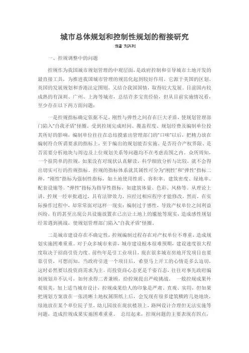 城市总体规划和控制性规划的衔接研究