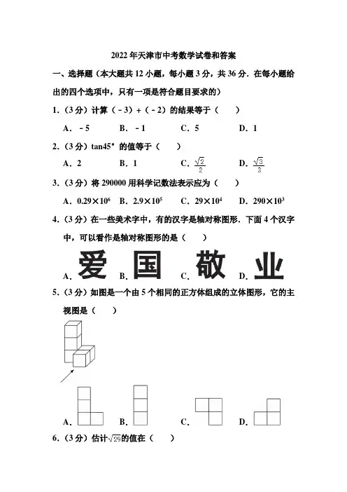 2022年天津市中考数学试卷和答案
