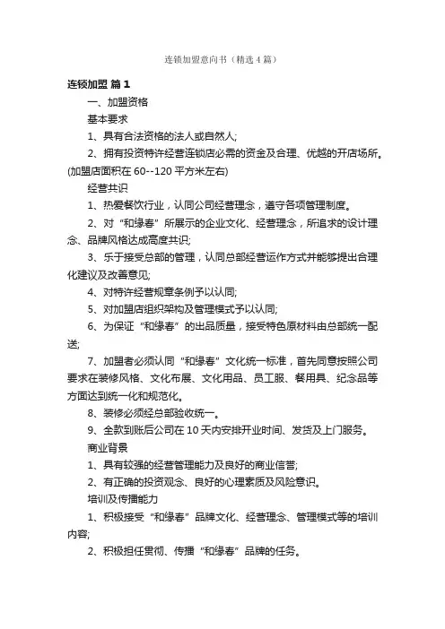 连锁加盟意向书（精选4篇）
