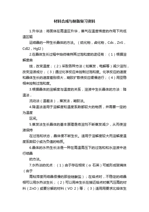 材料合成与制备复习资料