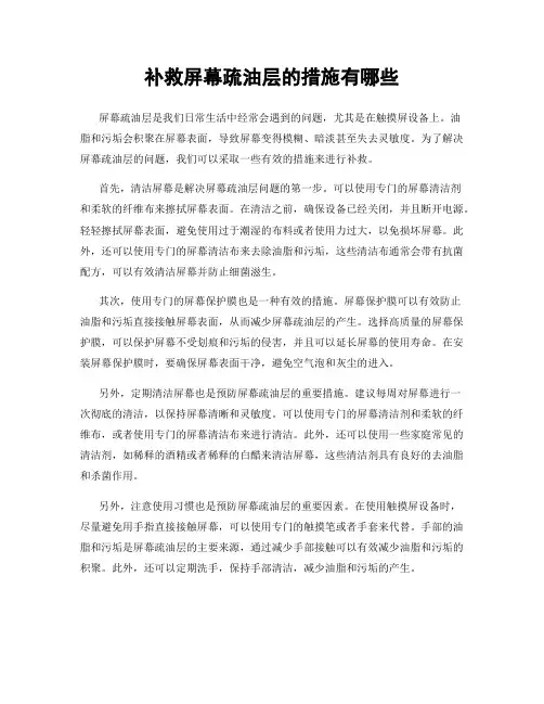 补救屏幕疏油层的措施有哪些