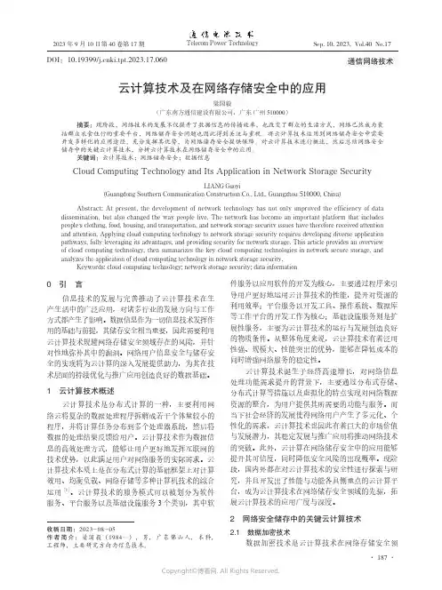 云计算技术及在网络存储安全中的应用
