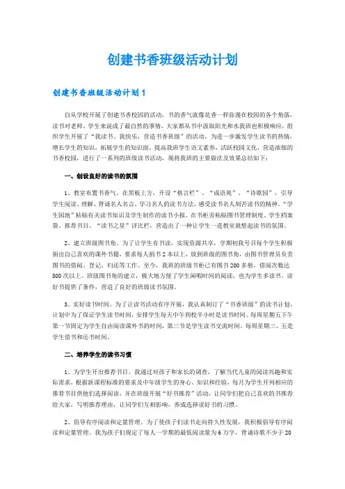 创建书香班级活动计划