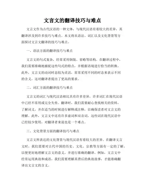文言文的翻译技巧与难点