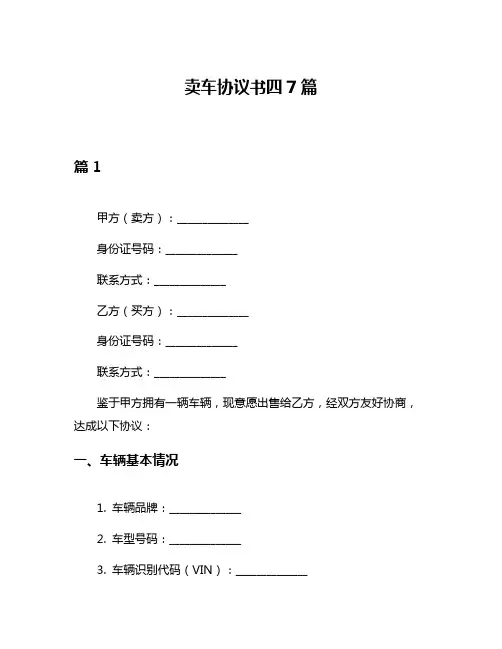 卖车协议书四7篇