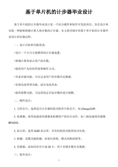 基于单片机的计步器毕业设计