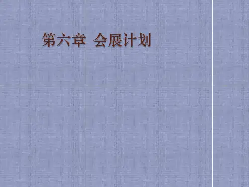 会展经济理论与实务4
