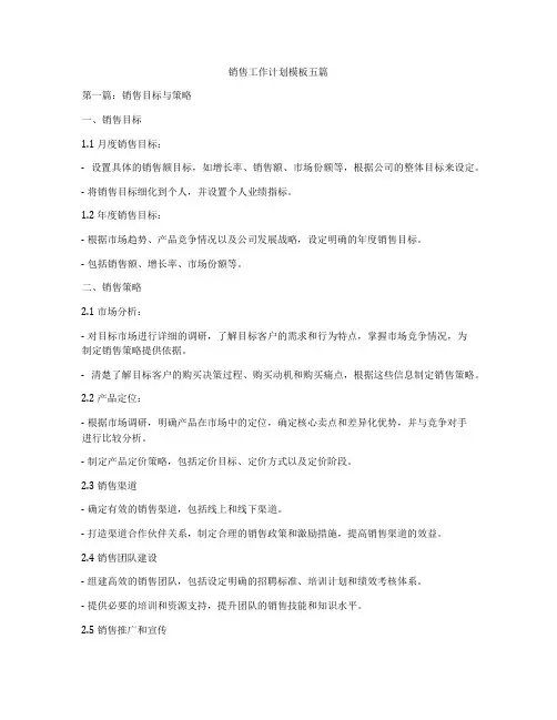 销售工作计划模板五篇