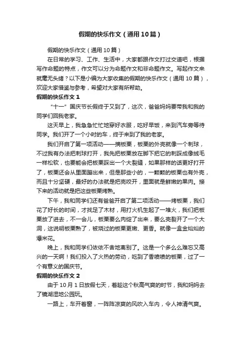 假期的快乐作文（通用10篇）