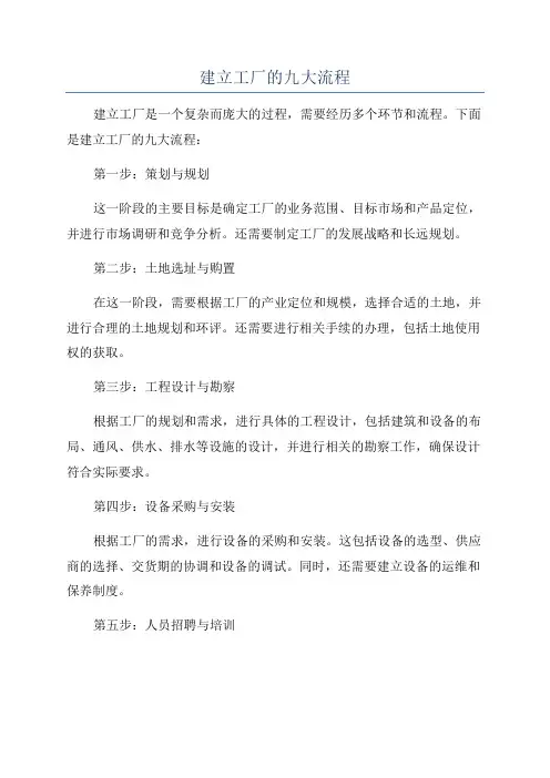 建立工厂的九大流程