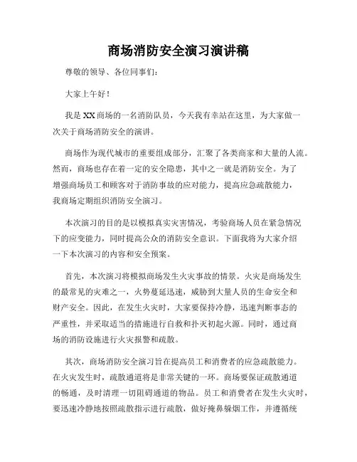 商场消防安全演习演讲稿