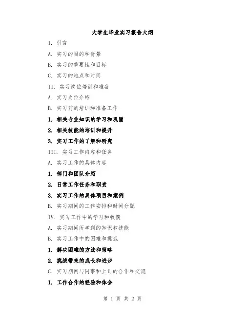 大学生毕业实习报告大纲