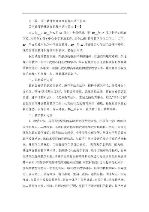 关于教师晋升副高职称申请书范本5篇