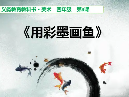 第09课《用彩墨画鱼》PPT课件
