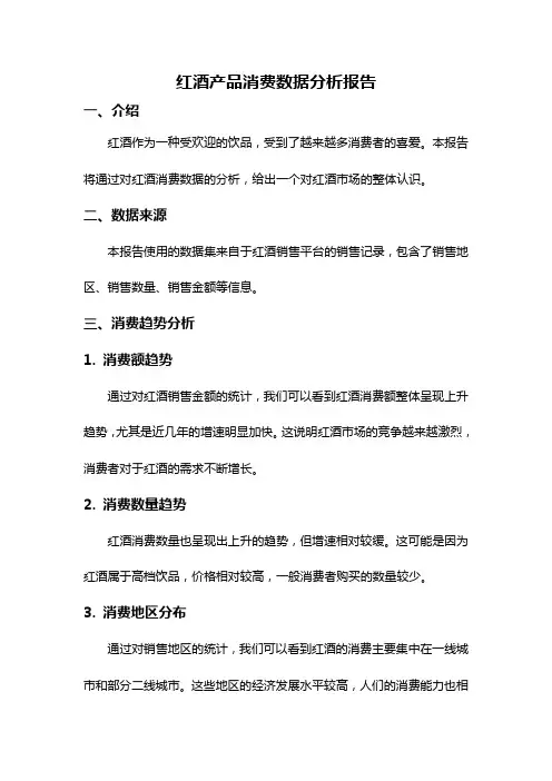 红酒产品消费数据分析报告