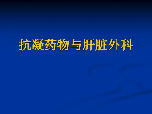 抗凝药物与肝脏外科