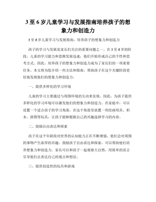 3至6岁儿童学习与发展指南培养孩子的想象力和创造力