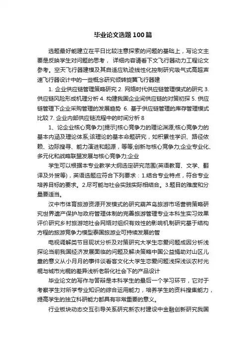 毕业论文选题100篇