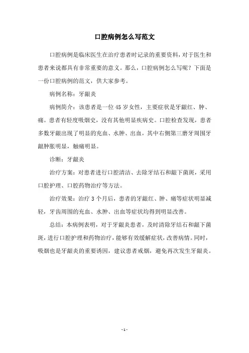 口腔病例怎么写范文