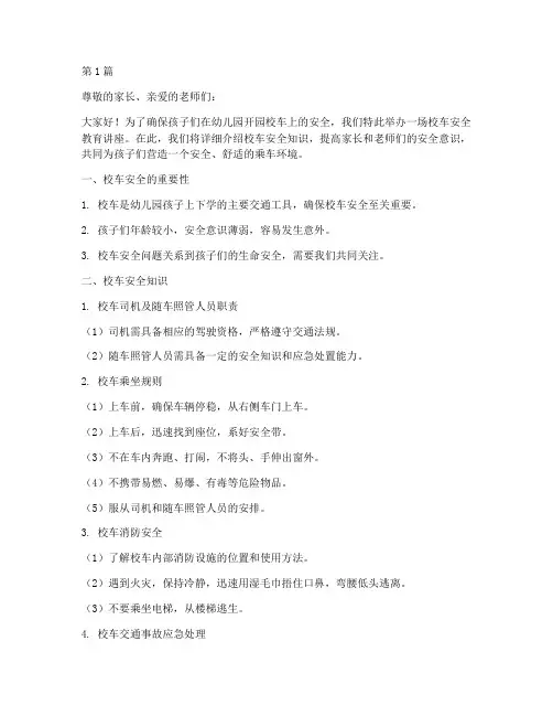 幼儿园开园校车安全教育(3篇)