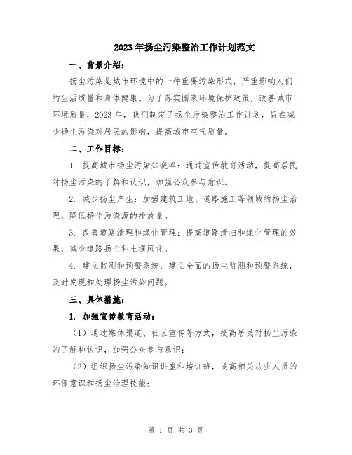 2023年扬尘污染整治工作计划范文