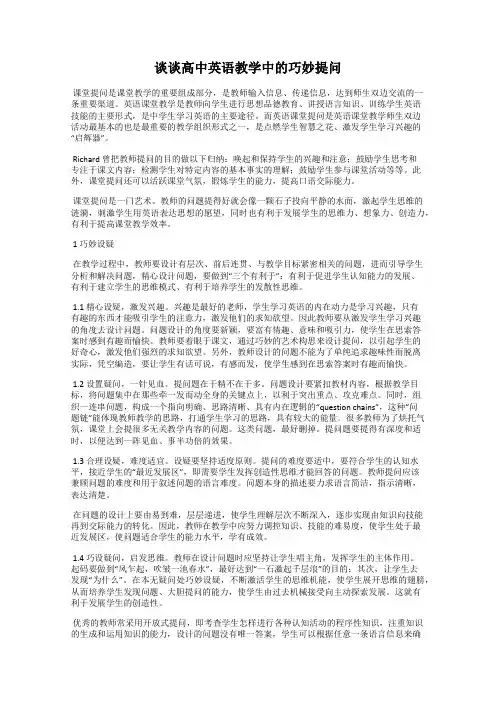 谈谈高中英语教学中的巧妙提问