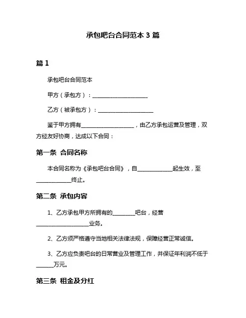 承包吧台合同范本3篇
