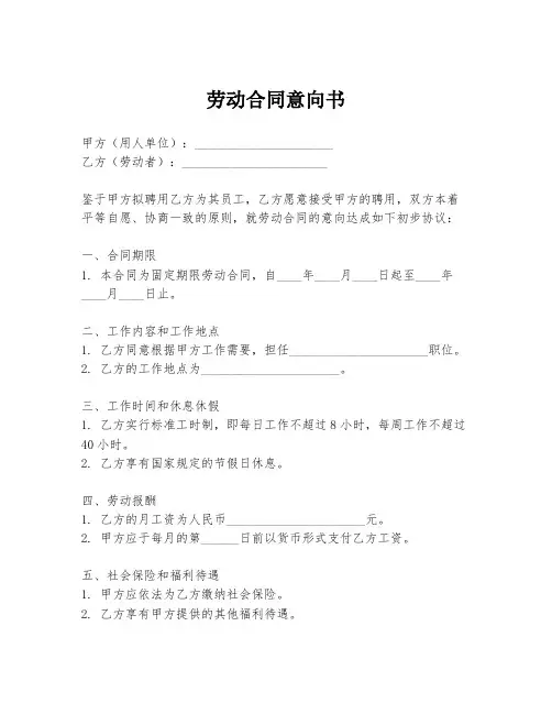 劳动合同意向书