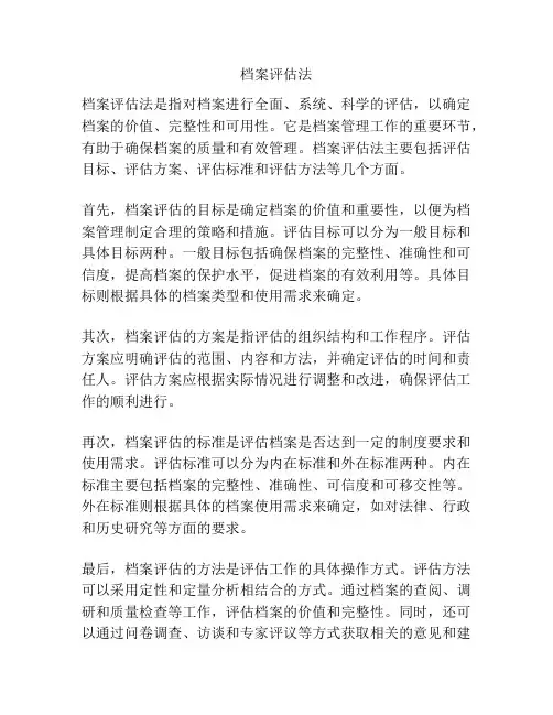 档案评估法