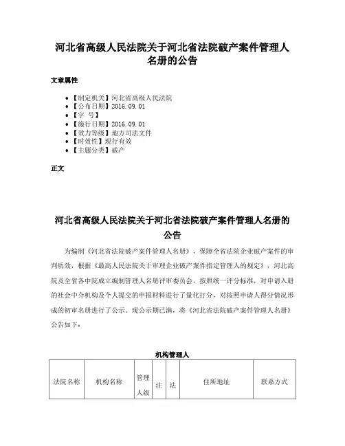 河北省高级人民法院关于河北省法院破产案件管理人名册的公告