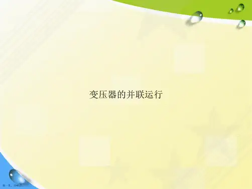 变压器的并联运行讲课文档