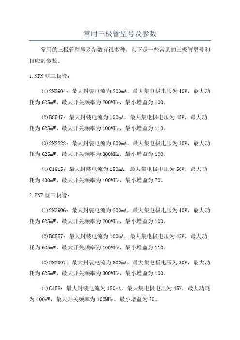 常用三极管型号及参数