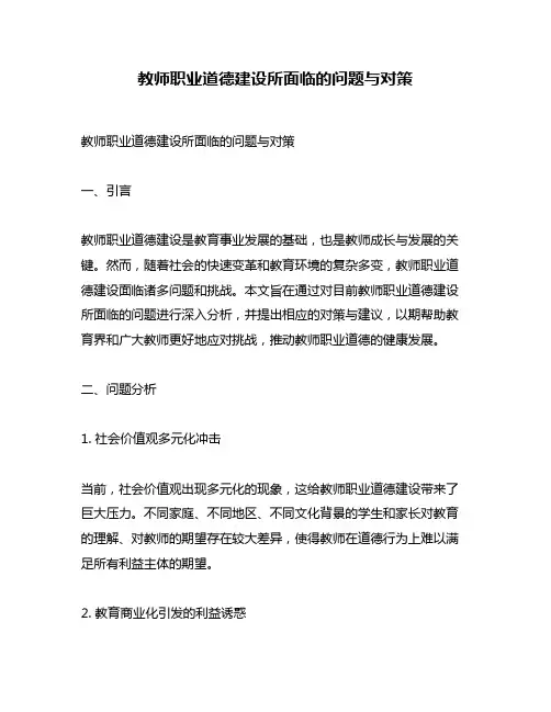 教师职业道德建设所面临的问题与对策