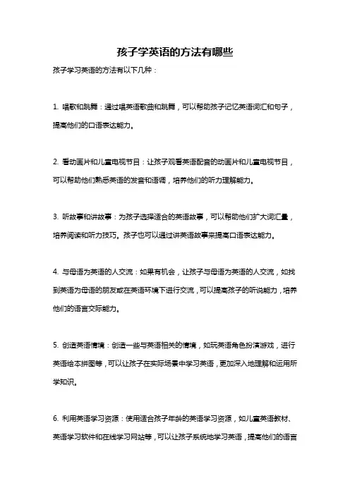 孩子学英语的方法有哪些