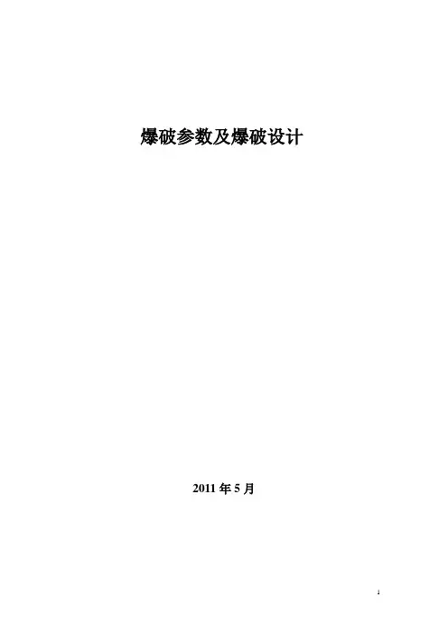 爆破参数及爆破设计