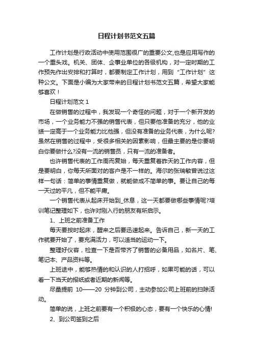 日程计划书范文五篇