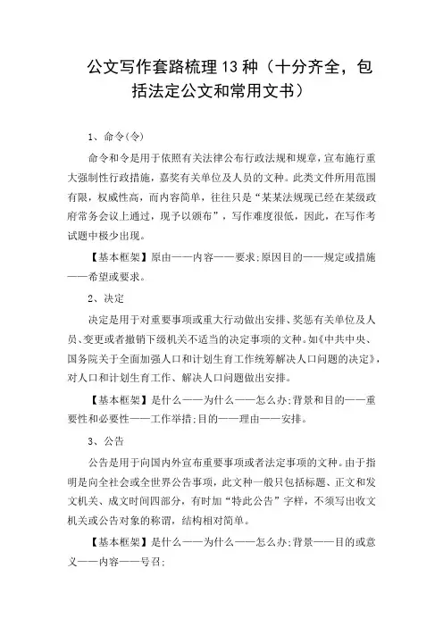 公文写作套路梳理13种(十分齐全,包括法定公文和常用文书)