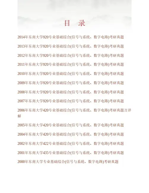 东南大学信息科学与工程学院《920专业基础综合(信号与系统、数字电路)》历年考研真题(含部分答案)