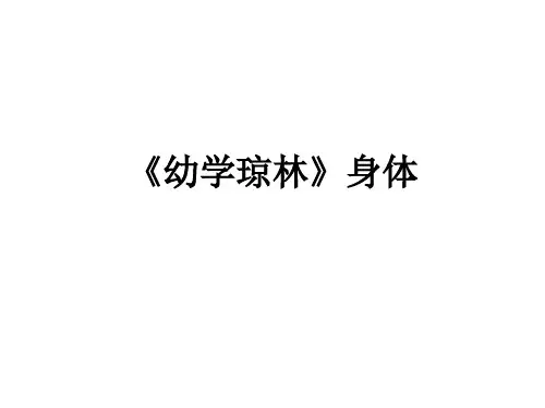 《幼学琼林》身体课件