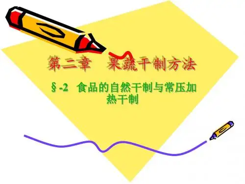 05第二章 第二节 果蔬干燥方法-常压干制