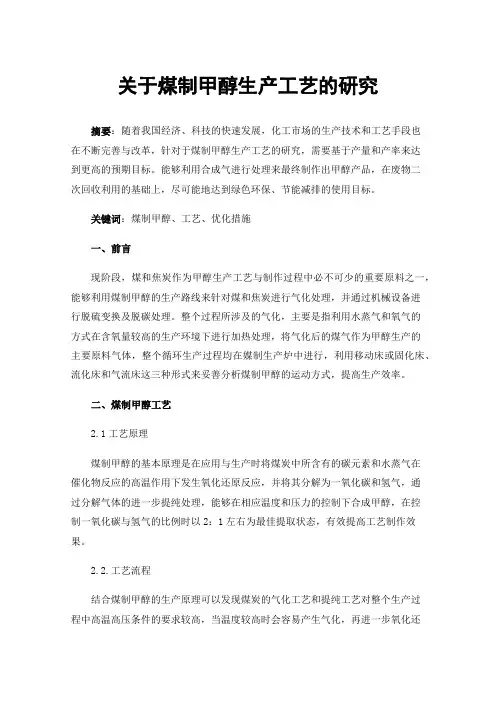 关于煤制甲醇生产工艺的研究